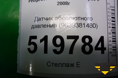 Датчик абсолютного давления (9639381480) для Peugeot Partner Tepee с 2008г (Партнер Типпи)