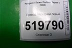 Привод передний левый для Peugeot Partner Tepee с 2008г (Партнер Типпи)