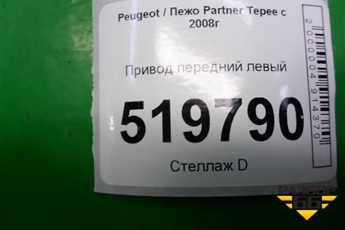 Привод передний левый для Peugeot Partner Tepee с 2008г (Партнер Типпи)