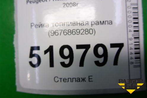 Рейка топливная рампа (1.6л PSA) (9676869280) для Peugeot Partner Tepee с 2008г (Партнер Типпи)
