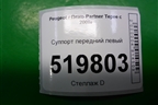 Суппорт передний левый для Peugeot Partner Tepee с 2008г (Партнер Типпи)