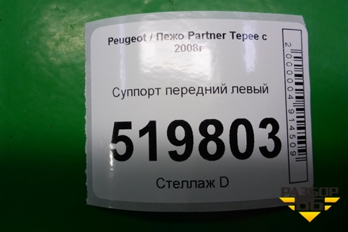 Суппорт передний левый для Peugeot Partner Tepee с 2008г (Партнер Типпи)