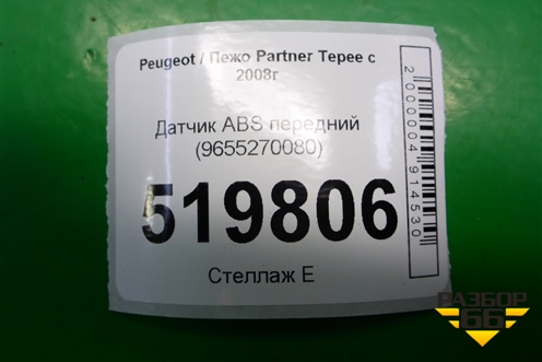 Датчик ABS передний (9655270080) для Peugeot Partner Tepee с 2008г (Партнер Типпи)