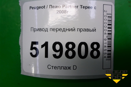 Привод передний правый для Peugeot Partner Tepee с 2008г (Партнер Типпи)