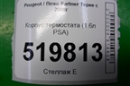 Корпус термостата (1.6л PSA) (9647265980) для Peugeot Partner Tepee с 2008г (Партнер Типпи)