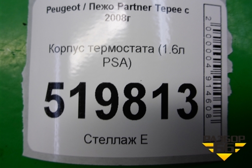 Корпус термостата (1.6л PSA) (9647265980) для Peugeot Partner Tepee с 2008г (Партнер Типпи)