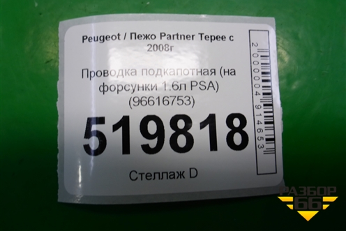 Проводка подкапотная (на форсунки 1.6л PSA) (9661675380) для Peugeot Partner Tepee с 2008г (Партнер Типпи)