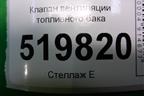 Клапан вентиляции топливного бака для Peugeot Partner Tepee с 2008г (Партнер Типпи)