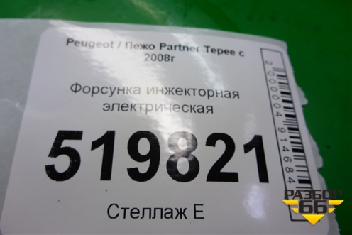 Форсунка инжекторная электрическая (1.6л PSA) для Peugeot Partner Tepee с 2008г (Партнер Типпи)