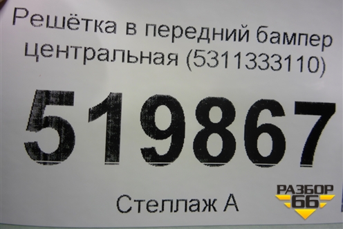 Решетка в передний бампер центральная (до 2020г) (5311333110) для Toyota Camry V70 с 2017г