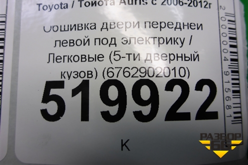 Обшивка двери передней левой под электрику (5-ти дверный кузов) (6762902010) для Toyota Auris с 2006-2012г