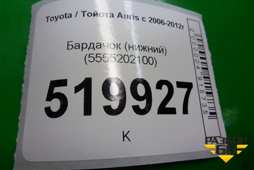 Бардачок (нижний) (5555202100) для Toyota Auris с 2006-2012г