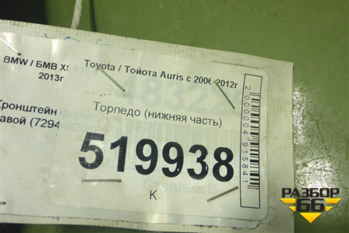 Торпедо (нижняя часть) для Toyota Auris с 2006-2012г