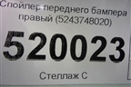 Спойлер переднего бампера правый (до 2019г) (5243748020) для Lexus RX 350 c 2015г