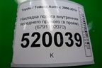 Накладка порога внутренняя переднего правого (в проём) (6791102070) для Toyota Auris с 2006-2012г