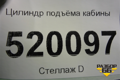 Цилиндр подъёма кабины (1720927) для Scania  4 Series с 1995-2005г