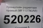 Кронштейн радиатора правый (MF113TMJAB) для Hyundai Santa Fe с 2018-2024г (Санта Фе)