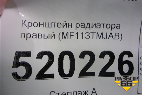 Кронштейн радиатора правый (MF113TMJAB) для Hyundai Santa Fe с 2018-2024г (Санта Фе)