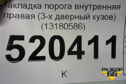 Накладка порога внутренняя правая (3-х дверный кузов) (13180586) для Opel Corsa D с 2006-2014г