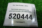 Заслонка дроссельная электрическая (3510004900) для Kia Picanto с 2017г