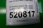 Проводка двери передней правой (7M5T14K138ABB) для Ford C-MAX с 2003-2010г