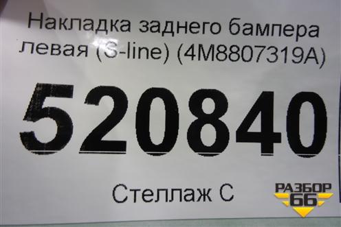Накладка заднего бампера левая (S-line) (4M8807319A) для Audi Q8 с 2018г (Ку 8)