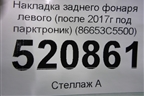 Накладка заднего фонаря левого (после 2017г под парктроник) (86653C5500) для Kia Sorento III Prime с 2014-2020г