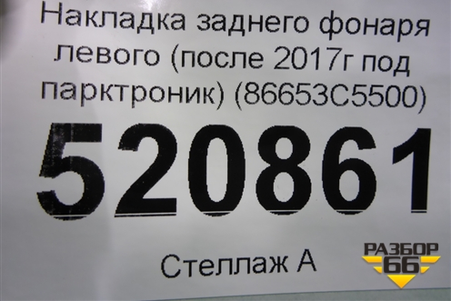 Накладка заднего фонаря левого (после 2017г под парктроник) (86653C5500) для Kia Sorento III Prime с 2014-2020г