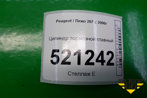 Цилиндр тормозной главный для Peugeot 207 с 2006-2015г