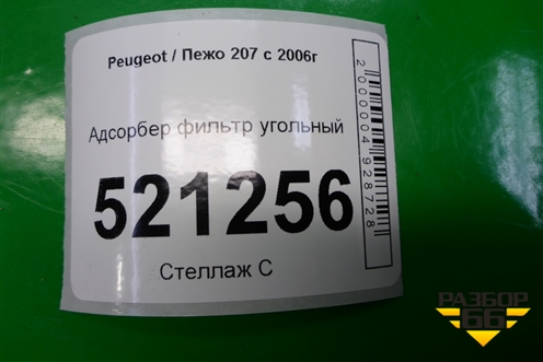 Адсорбер фильтр угольный для Peugeot 207 с 2006-2015г