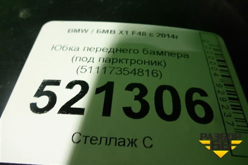Юбка переднего бампера (под парктроник) (51117354816) для BMW X1 F48 с 2014г (Х1 Ф48)