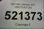 Датчик слепых зон (8821033120) для Toyota Rav-4 с 2018г