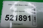 Стекло заднее (2010г) (L5603101) для Lifan Breez с 2007г