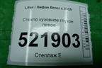 Стекло глухое левое (седан 2010г) для Lifan Breez с 2007г