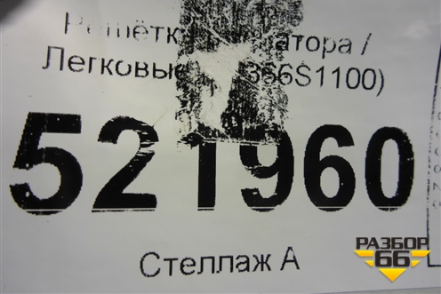 Решетка радиатора (до 2020г) (86366S1100) для Hyundai Santa Fe с 2018-2024г (Санта Фе)