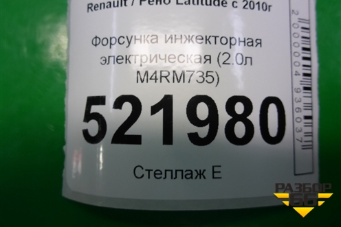 Форсунка инжекторная электрическая (2.0л M4RM735) для Renault Latitude с 2010г