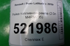 Рейка топливная рампа (2.0л M4RM735) для Renault Latitude с 2010г