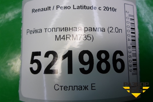 Рейка топливная рампа (2.0л M4RM735) для Renault Latitude с 2010г