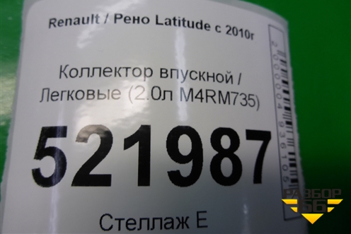 Коллектор впускной (2.0л M4RM735) для Renault Latitude с 2010г