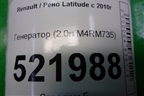 Генератор (2.0л M4RM735) для Renault Latitude с 2010г