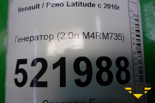 Генератор (2.0л M4RM735) для Renault Latitude с 2010г