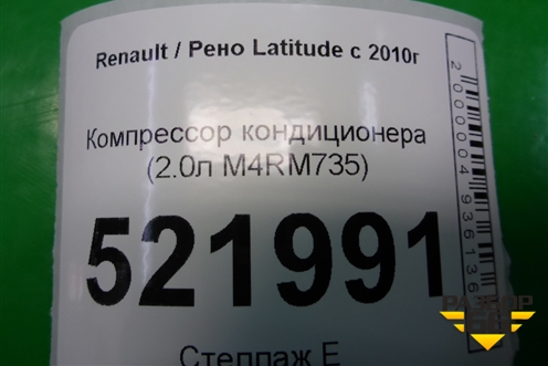 Компрессор кондиционера (2.0л M4RM735) (5060410460) для Renault Latitude с 2010г