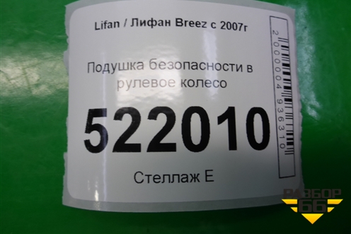 Подушка безопасности в рулевое колесо для Lifan Breez с 2007г