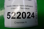 Бачок омывателя лобового стекла (LF5207101) для Lifan Breez с 2007г