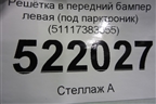Решетка в передний бампер левая (под парктроник) (51117383355) для BMW X1 F48 с 2014г (Х1 Ф48)