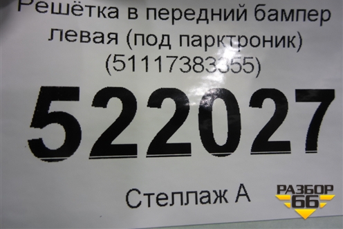 Решетка в передний бампер левая (под парктроник) (51117383355) для BMW X1 F48 с 2014г (Х1 Ф48)