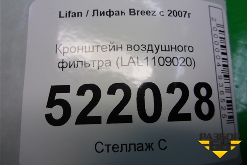 Кронштейн воздушного фильтра (LAL1109020) для Lifan Breez с 2007г