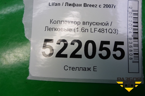 Коллектор впускной (1.6л LF481Q3) для Lifan Breez с 2007г