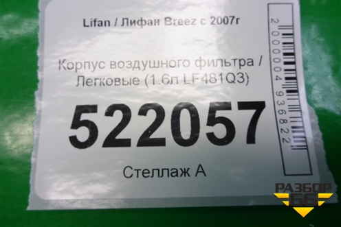 Корпус воздушного фильтра (1.6л LF481Q3) (L1109100) для Lifan Breez с 2007г