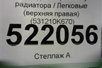 Накладка на решетку радиатора (верхняя правая) (531210K670) для Toyota Fortuner с 2016г